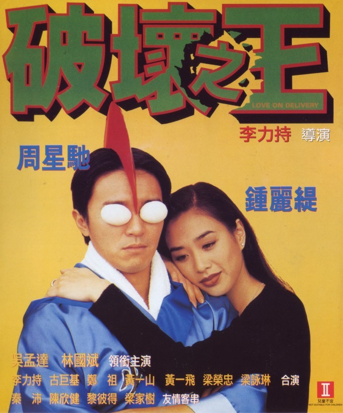 破坏之王 破壞之王 (1994) 电影百度网盘资源下载