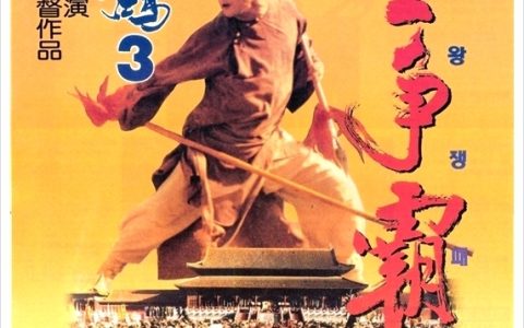 黄飞鸿之三：狮王争霸 黃飛鴻之三獅王爭霸 (1992) 电影百度网盘资源下载