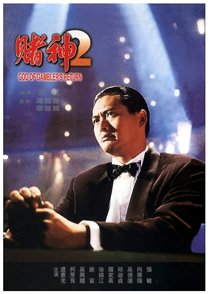 赌神2 賭神2 (1994) 电影百度网盘高清资源下载