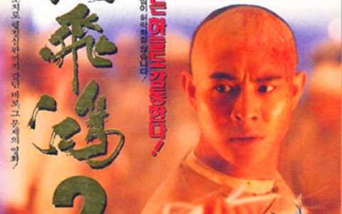 黄飞鸿之二：男儿当自强 黃飛鴻之二男兒當自強 (1992) 电影百度网盘资源下载