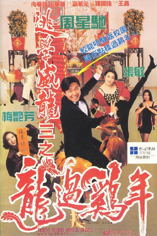 逃学威龙3之龙过鸡年 逃學威龍III之龍過雞年 (1993) 电影百度网盘资源下载