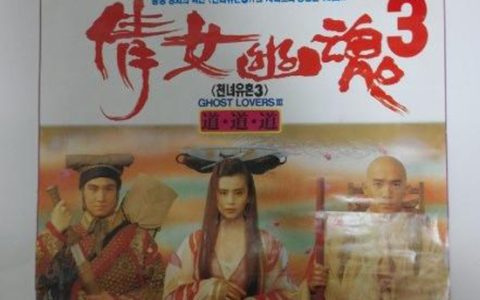 倩女幽魂3：道道道 倩女幽魂Ⅲ 道道道 (1991) 电影百度网盘高清资源下载