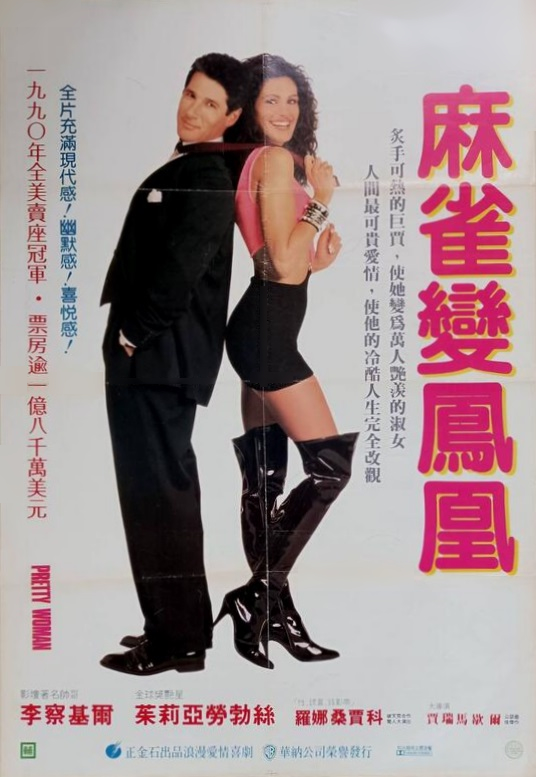 漂亮女人 Pretty Woman (1990) 电影百度网盘高清资源下载