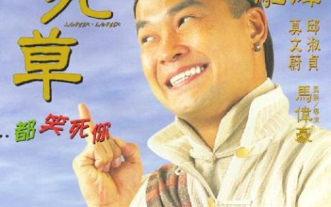 算死草 (1997) 电影百度网盘高清资源下载