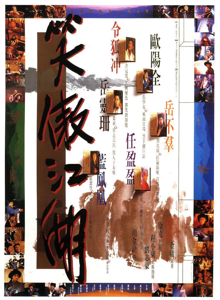 笑傲江湖 (1990) 电影百度网盘高清资源下载