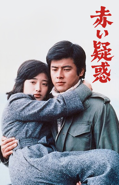 血疑 赤い疑惑 (1975) 全29集网盘资源下载