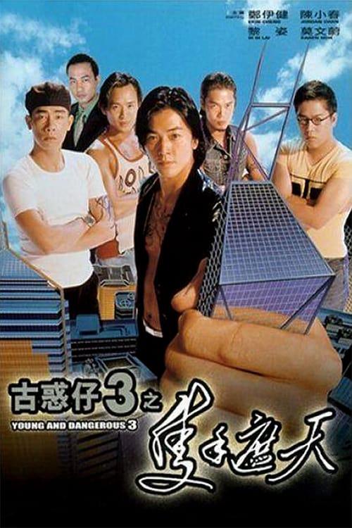 古惑仔3之只手遮天 古惑仔3之隻手遮天 (1996) 电影百度网盘高清资源下载