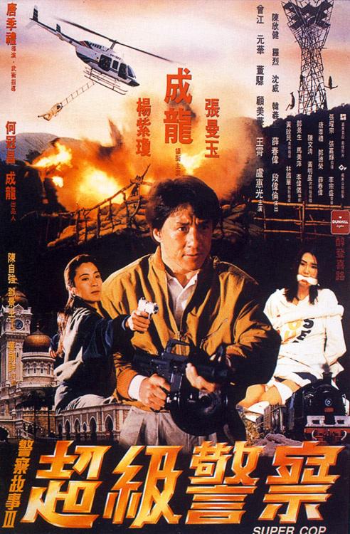 警察故事3：超级警察 警察故事III超級警察 (1992) 电影百度网盘资源高清下载