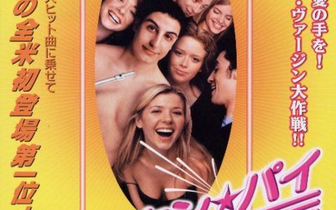 美国派 American Pie (1999) 电影百度网盘资源高清下载