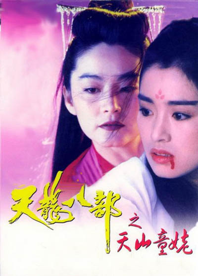 新天龙八部之天山童姥 新天龍八部之天山童姥 (1994) 电影百度网盘资源高清下载