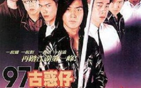 97古惑仔战无不胜 97古惑仔戰無不勝 (1997) 电影百度网盘资源高清下载