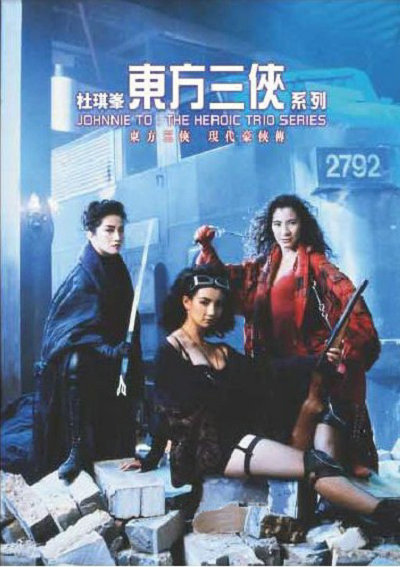 东方三侠 東方三俠 (1993) 电影百度网盘资源高清下载