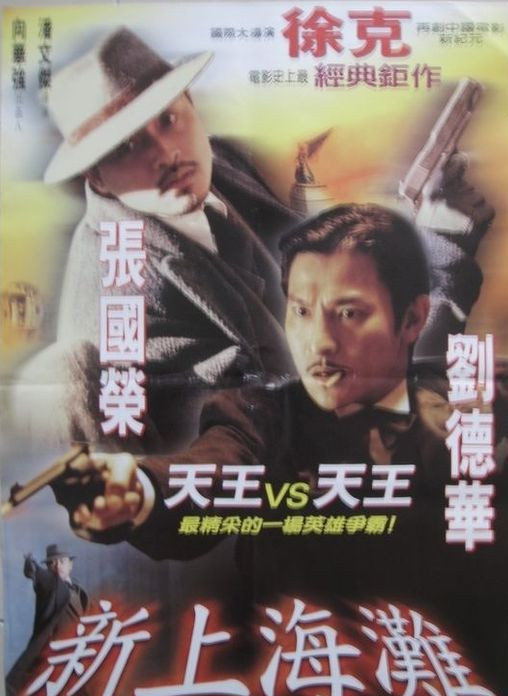 新上海滩 新上海灘 (1996) 电影百度网盘资源高清下载