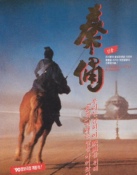 古今大战秦俑情 秦俑 (1990) 电影百度网盘资源高清下载