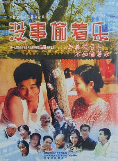 没事偷着乐 (1999) 电影百度网盘资源高清下载