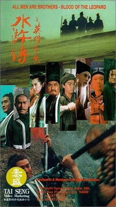 水浒传之英雄本色 水滸傳之英雄本色 (1993) 电影百度网盘资源高清下载