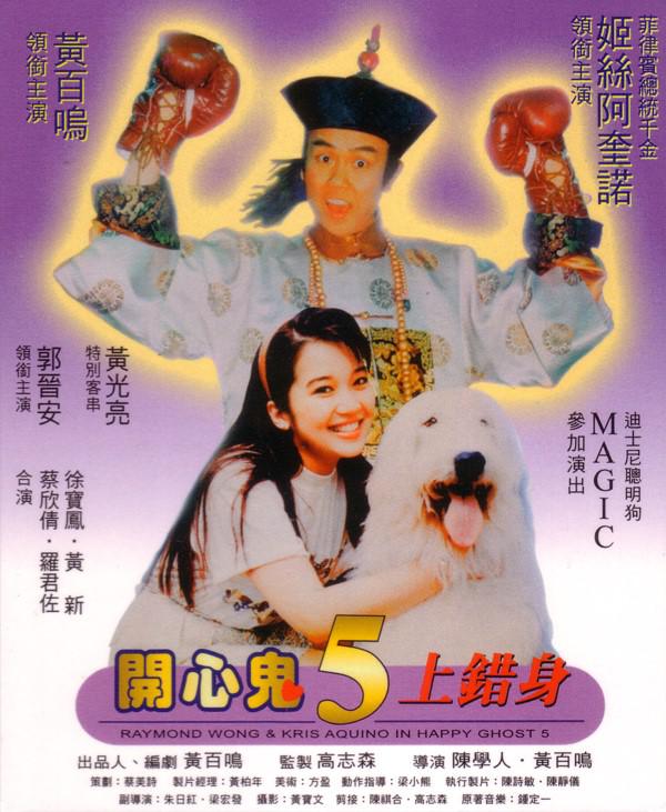 开心鬼上错身 開心鬼上錯身 (1991) 电影百度网盘资源高清下载