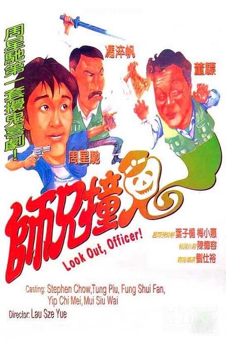 师兄撞鬼 師兄撞鬼 (1990) 电影百度网盘资源高清下载