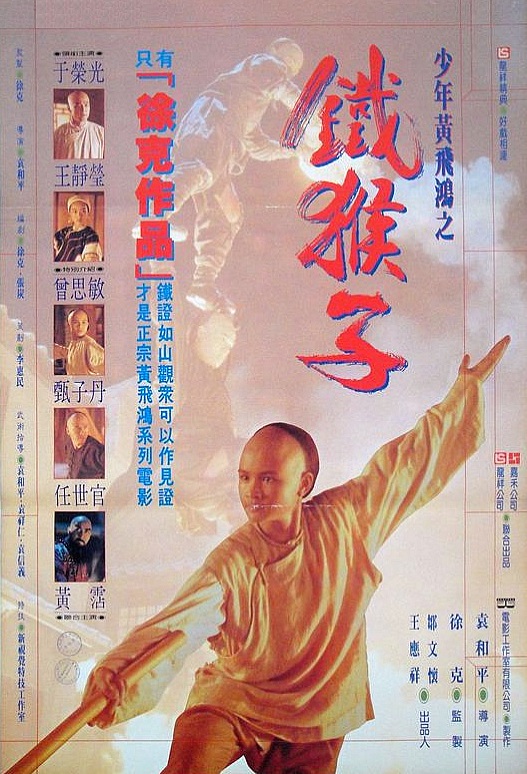 少年黄飞鸿之铁马骝 少年黃飛鴻之鐵馬騮 (1993) 电影百度网盘资源高清下载