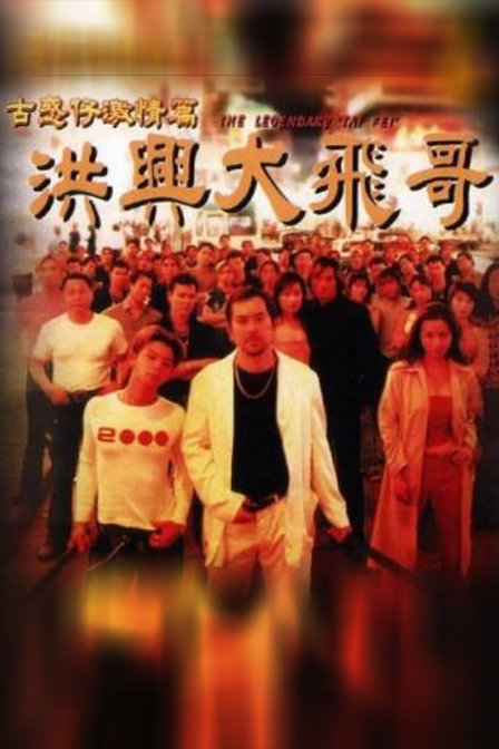 古惑仔激情篇之洪兴大飞哥 古惑仔激情篇洪興大飛哥 (1999) 电影百度网盘资源高清下载