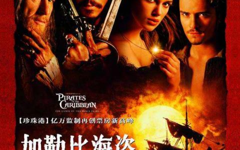 加勒比海盗 Pirates of the Caribbean: The Curse of the Black Pearl (2003) 电影百度网盘资源高清下载