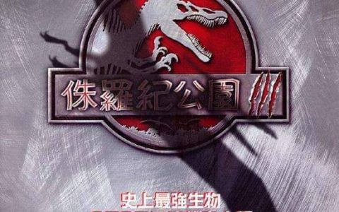 侏罗纪公园3 Jurassic Park III (2001) 电影百度网盘资源高清下载