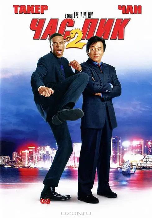 尖峰时刻2 Rush Hour 2 (2001) 电影百度网盘资源高清下载