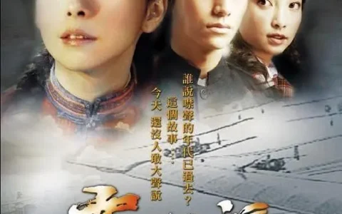 云水谣 (2006) 电影百度网盘资源高清下载