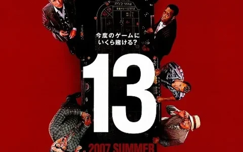 十三罗汉 Ocean's Thirteen (2007) 电影百度网盘资源高清下载