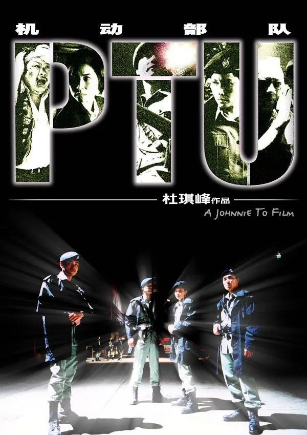 机动部队 PTU (2003) 电影百度网盘资源高清下载