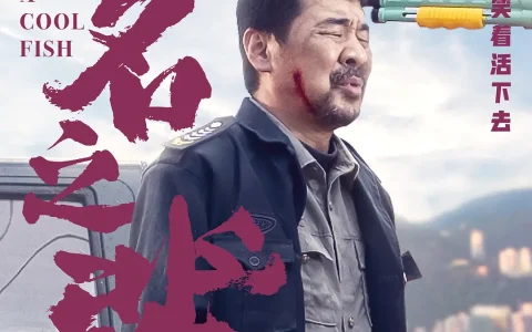 无名之辈 (2018) 电影百度网盘资源高清下载