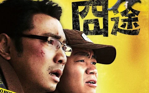 人在囧途 (2010) 电影百度网盘资源高清下载