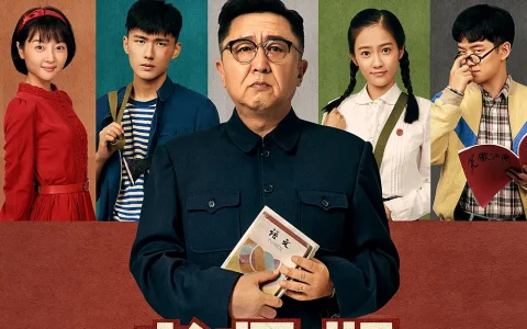 老师·好 (2019) 电影百度网盘资源高清下载