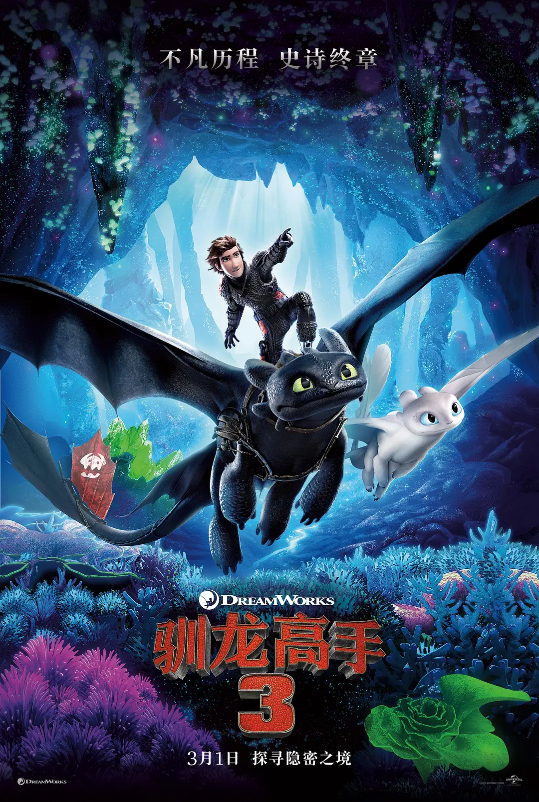 驯龙高手3 How to Train Your Dragon: The Hidden World (2019) 电影百度网盘资源高清下载