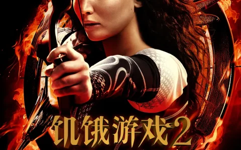 饥饿游戏2：星火燎原 The Hunger Games: Catching Fire (2013) 电影百度网盘资源高清下