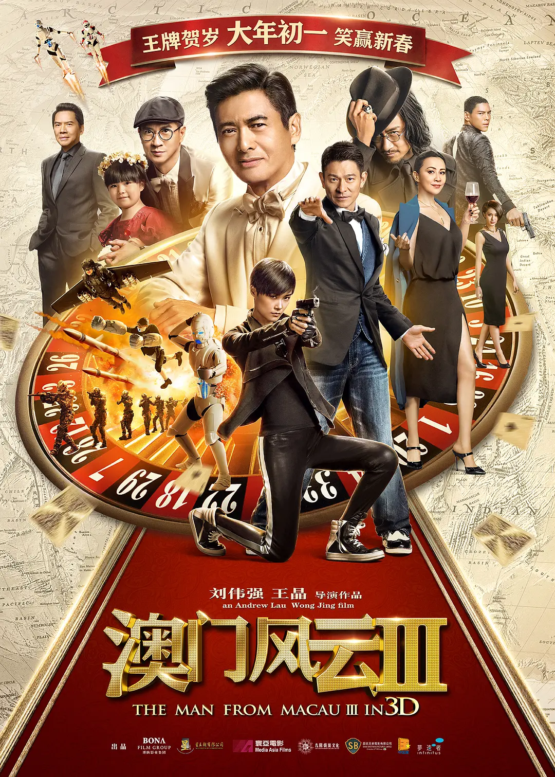 澳门风云3 賭城風雲III (2016) 电影百度网盘资源高清下