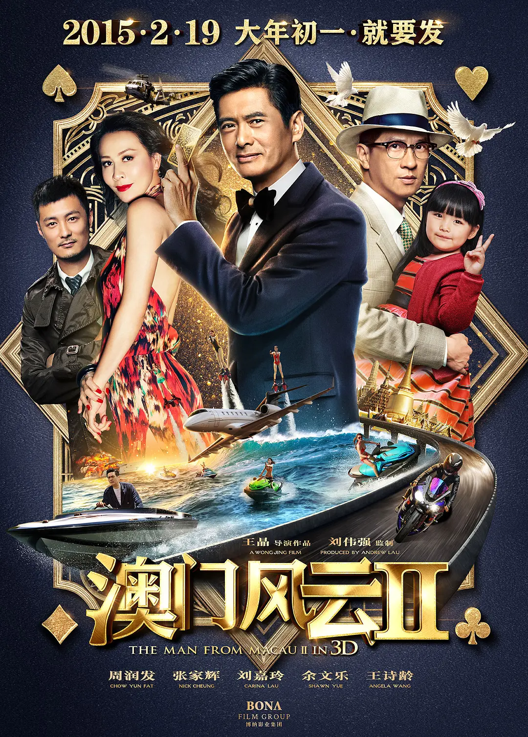 澳门风云2 賭城風雲II (2015) 电影百度网盘资源高清下