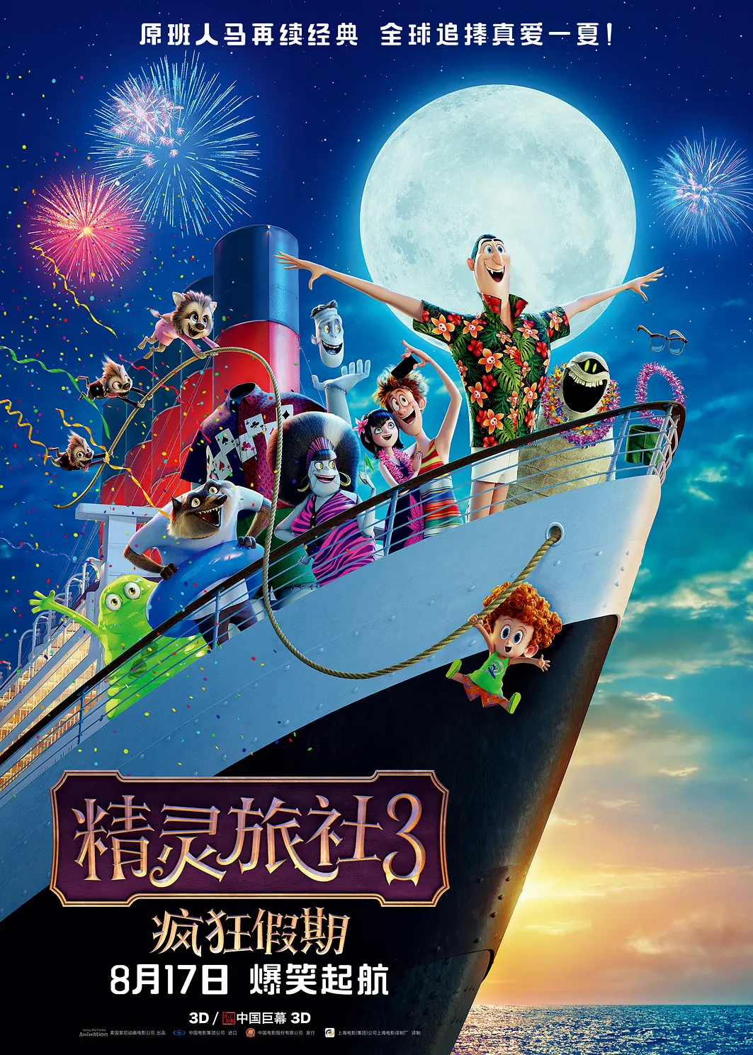 精灵旅社3：疯狂假期 Hotel Transylvania 3: Summer Vacation (2018) 电影百度网盘资源高清下载