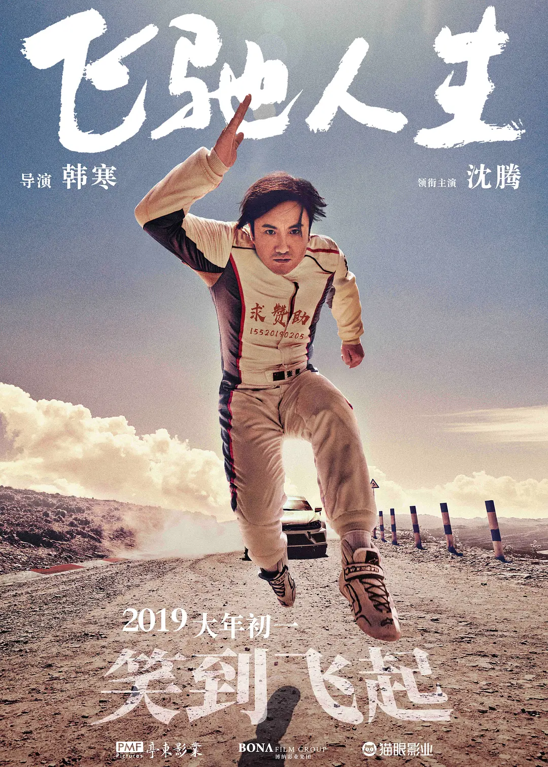 飞驰人生 (2019) 电影百度网盘资源高清下载