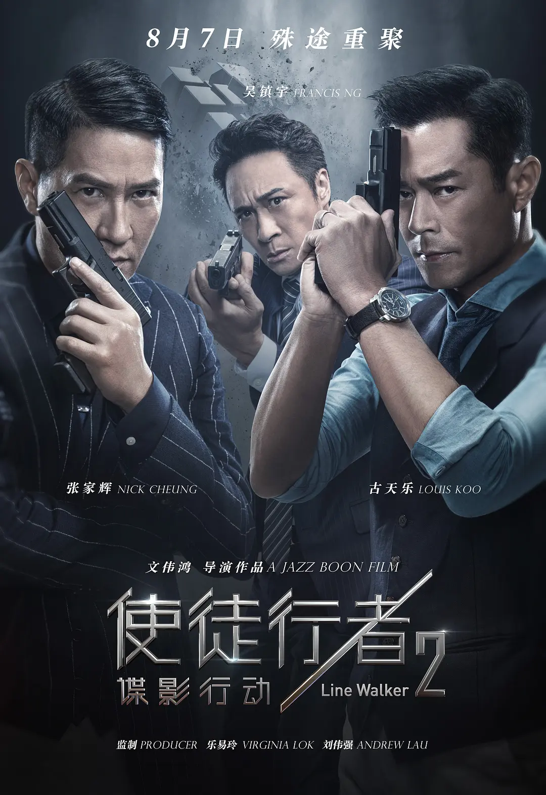 使徒行者2：谍影行动 (2019) 电影百度网盘资源高清下载