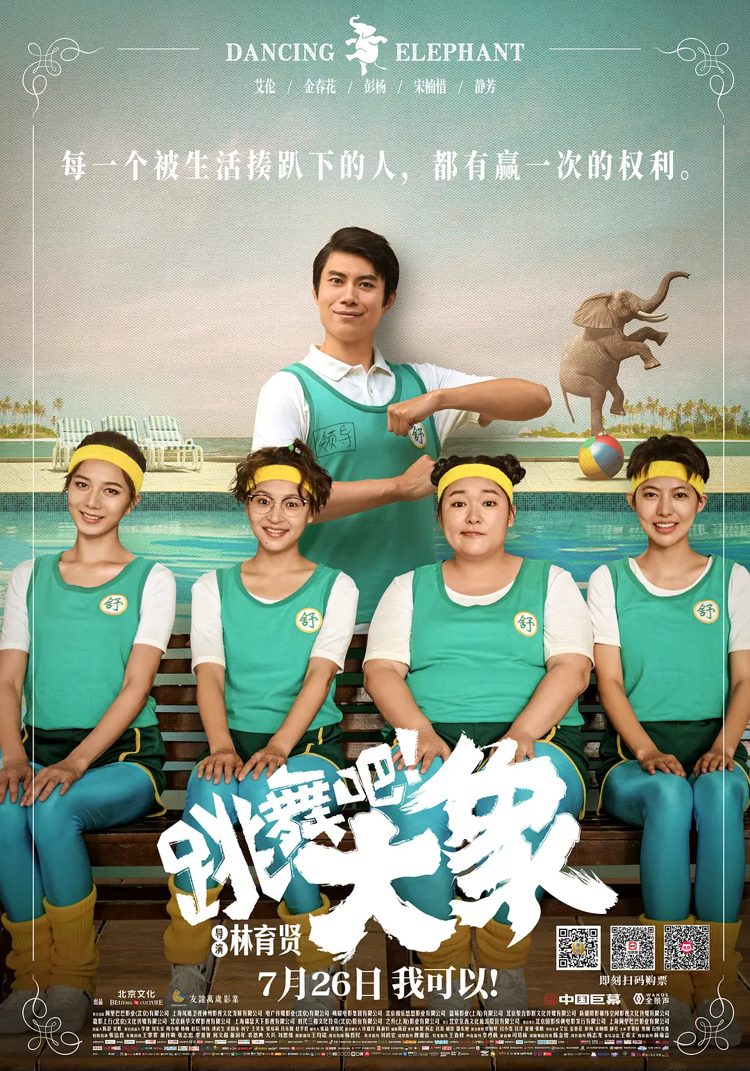 跳舞吧！大象 (2019) 电影百度网盘资源高清下载