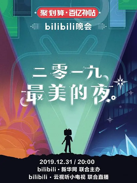 2019最美的夜 bilibili晚会 (2019) 电影百度网盘资源高清下载