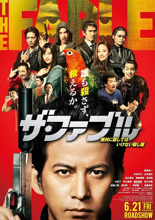 杀手寓言 ザ・ファブル (2019) 电影百度网盘资源高清下载