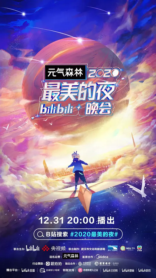 2020最美的夜bilibili晚会 (2020) 电影百度网盘资源高清下载