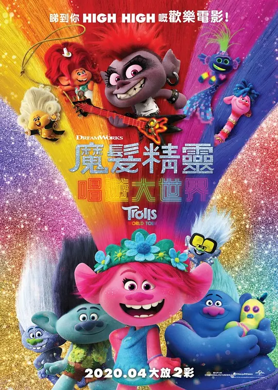 魔发精灵2 Trolls World Tour (2020) 电影百度网盘资源高清下载