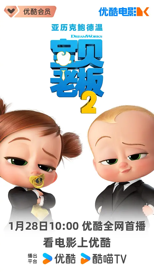 宝贝老板2 The Boss Baby: Family Business (2021) 电影百度网盘资源高清下载