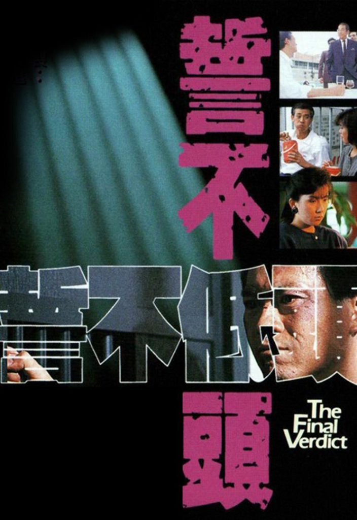 誓不低头 誓不低頭 (1988) 全30集百度网盘资源下载