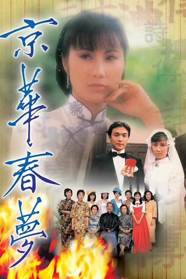 京华春梦 京華春夢 (1980) 全25集百度网盘资源下载