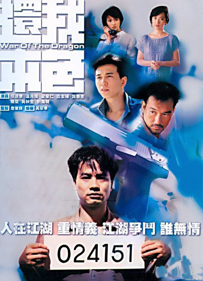 还我本色 還我本色 (1989) 全20集百度网盘资源下载