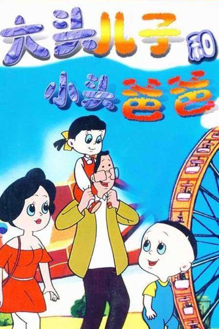 大头儿子和小头爸爸 (1995) 全156集百度网盘资源下载